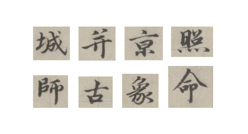 于谦行书题公中塔图赞页 部分单字