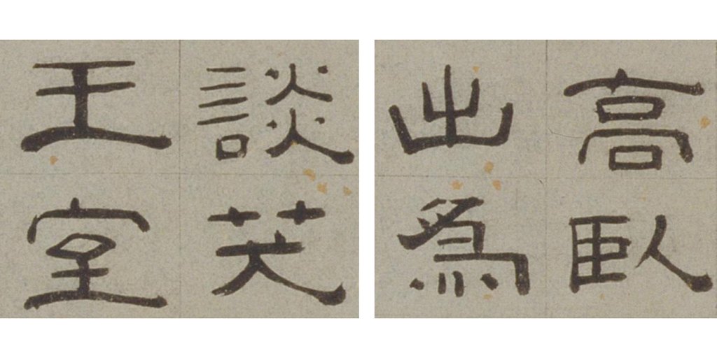 徐兰隶书谢安像赞卷 部分单字