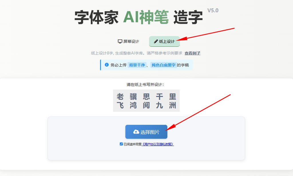 纸上造字 上传图片