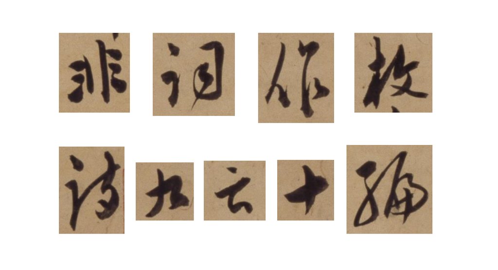 陈道复草书古诗十九首卷 部分单字