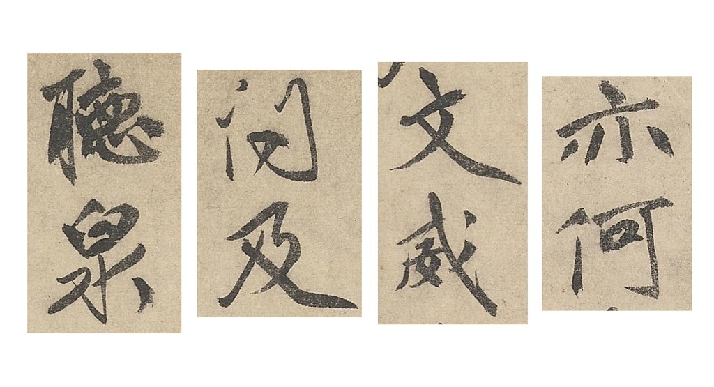 祝允明行书刘君文威听泉记卷 部分单字