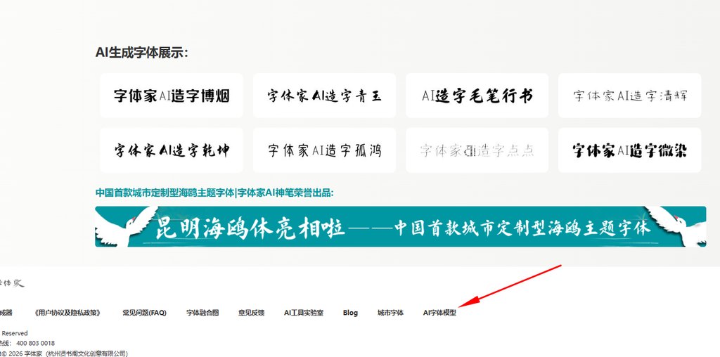 进入字体家ai字体模型市场