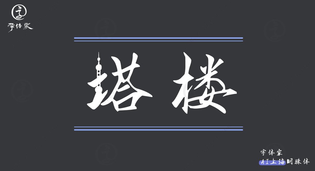 字体家ai上海明珠体02