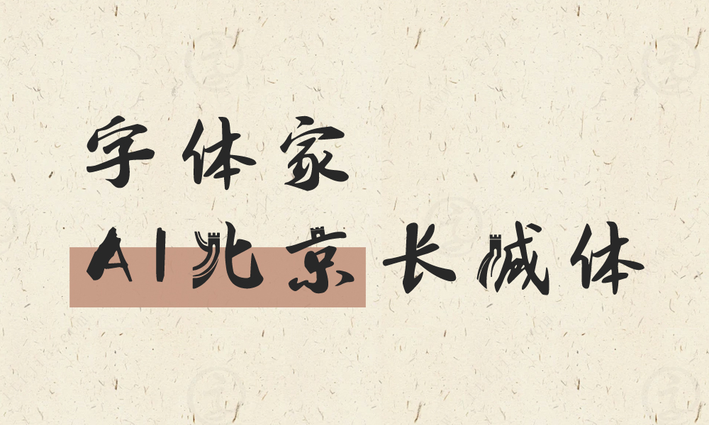 字体家AI神笔造字：北京长城体点亮现代设计