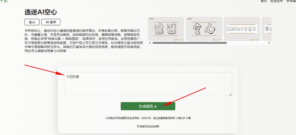 3.输入文字“十日终焉”生成预览