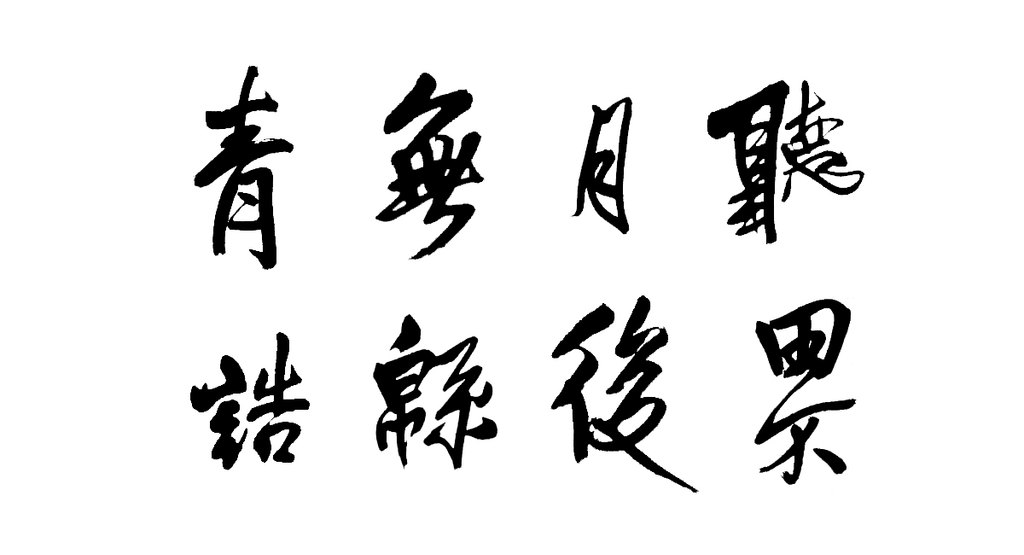 王铎行书诗轴 白底黑字