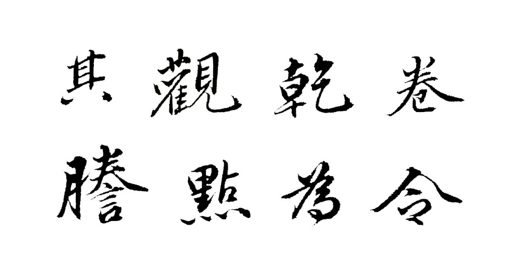 致其子寿同札 白底黑字