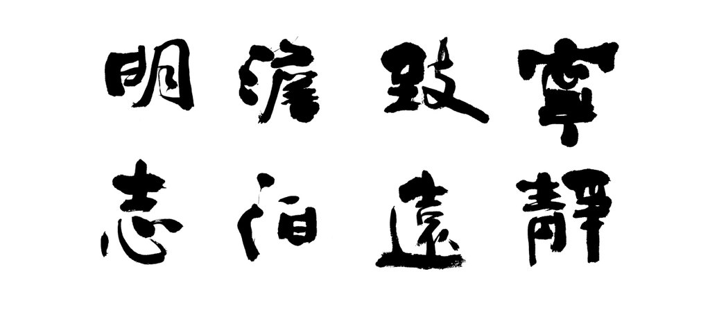 叶根友手写：宁静致远淡泊明志 白底黑字