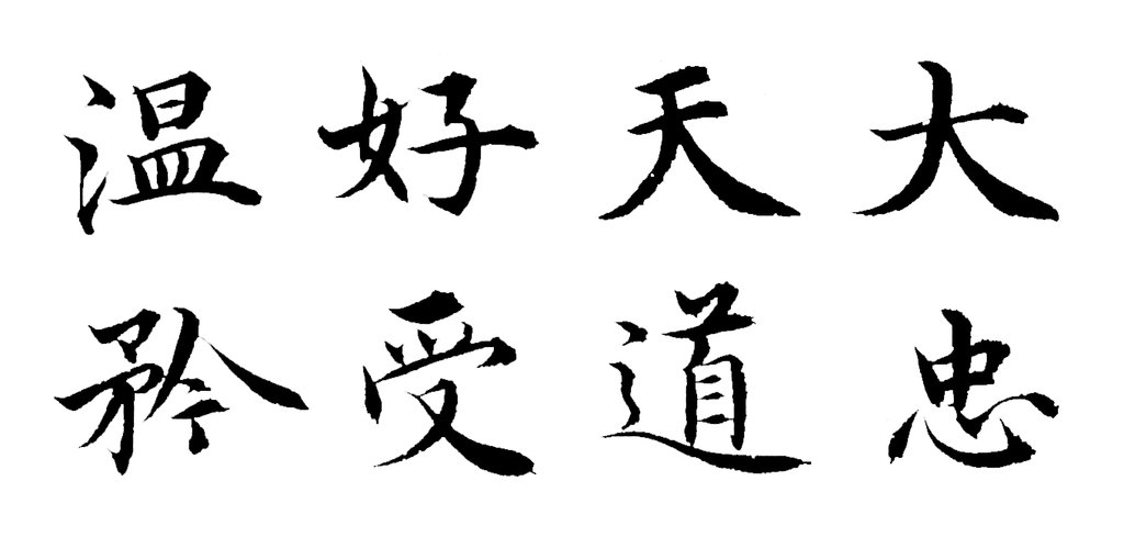 沈度楷书谦益斋铭页 白底黑字