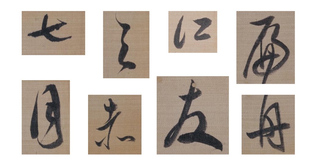 董其昌草书櫽括前赤壁赋册 部分单字