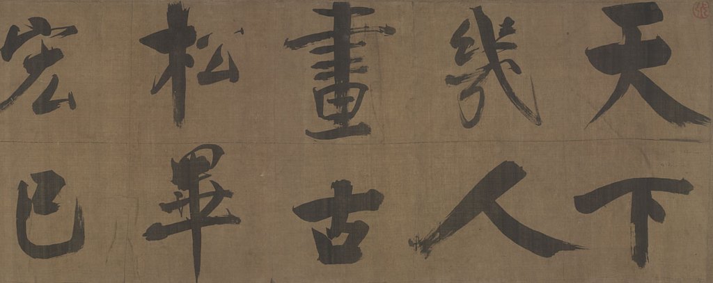 探索《双松图歌》:字体家AI神笔造字背后的艺术