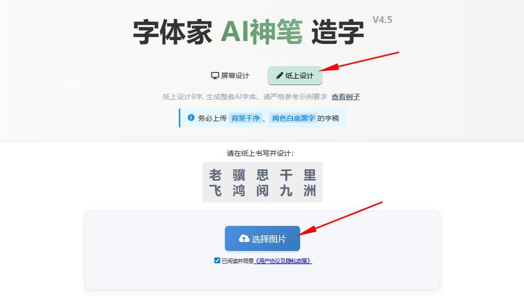 纸上造字 上传图片