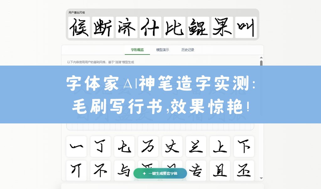字体家ai神笔造字实测：毛刷写行书，效果惊艳！