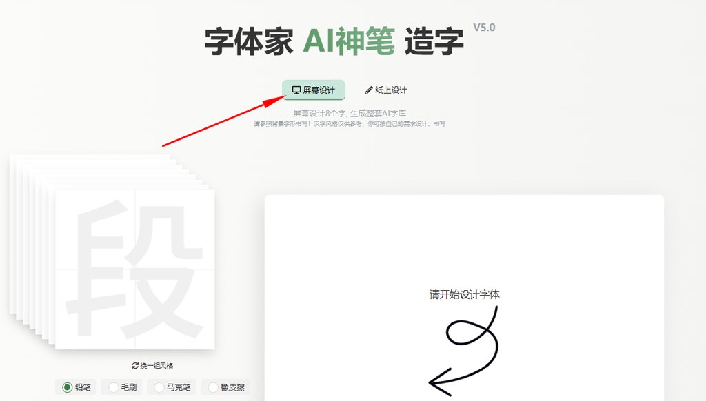 屏幕造字