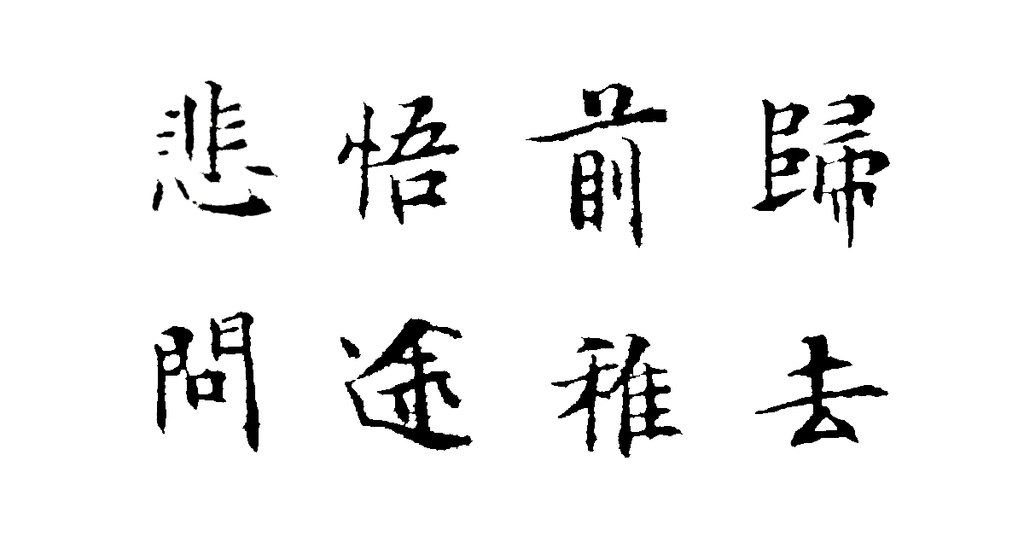 文徵明楷书归去来兮辞页 白底黑字