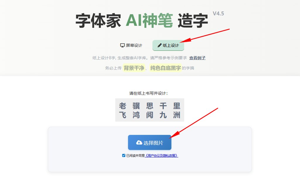 纸上造字 上传图片