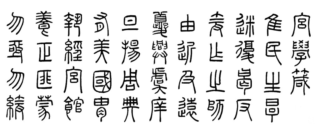 周伯琦篆书宫学国史二箴 白底黑字