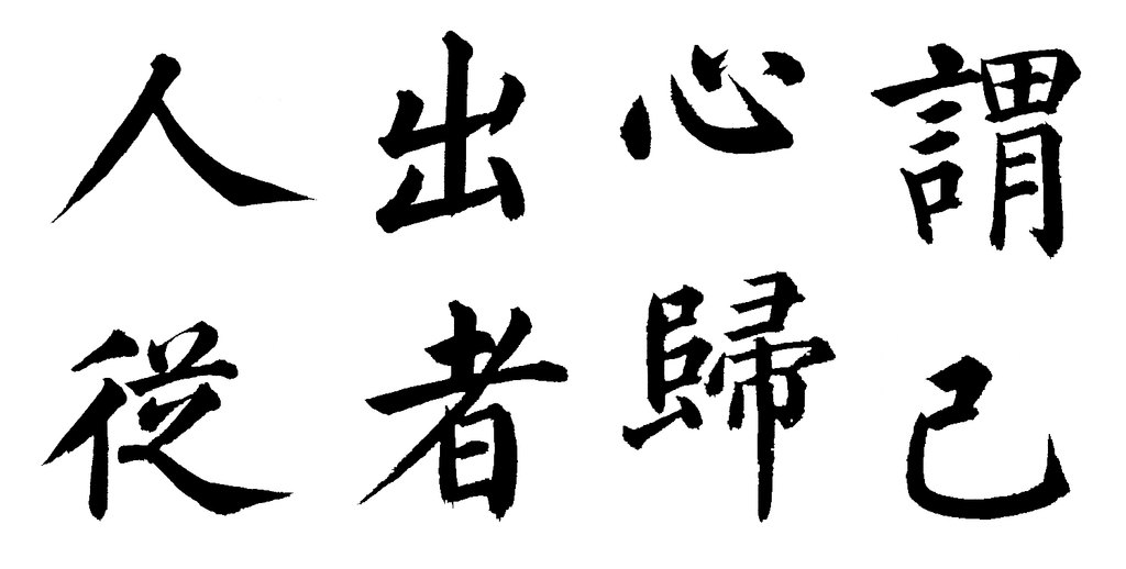 姜立纲楷书东铭册 白底黑字