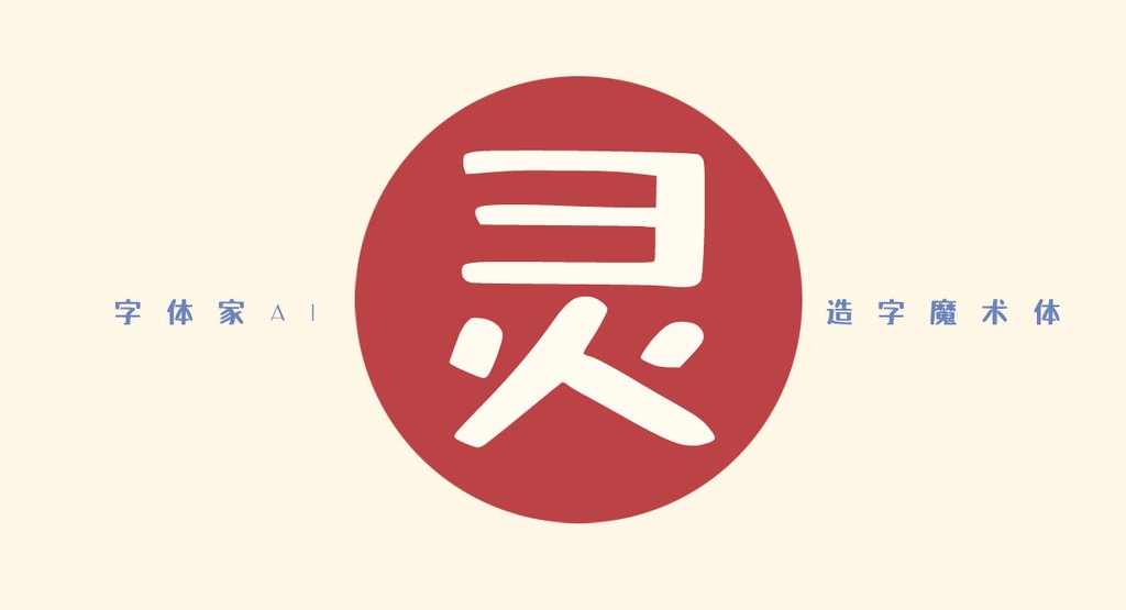 字体家ai造字魔术体 修改后