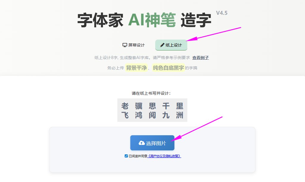 纸上造字 上传图片