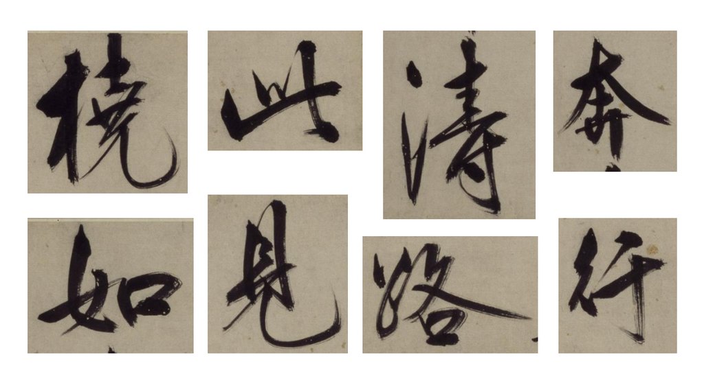 王守仁行书铜陵观铁船歌卷 部分单字