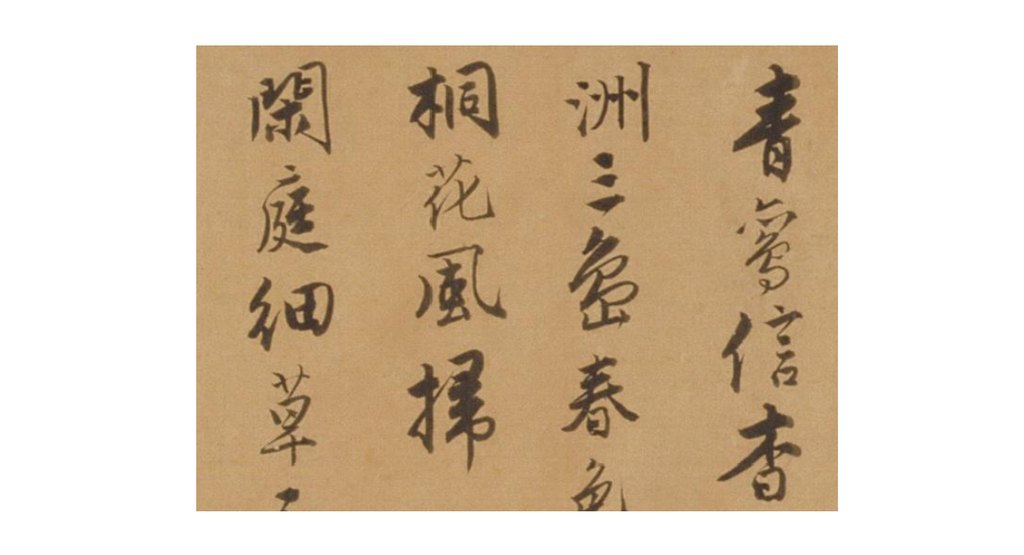 唐寅行书自书词卷 部分字体