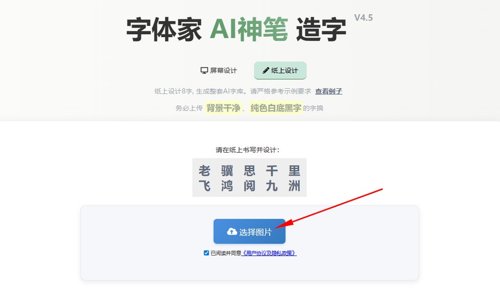纸上造字 上传图片