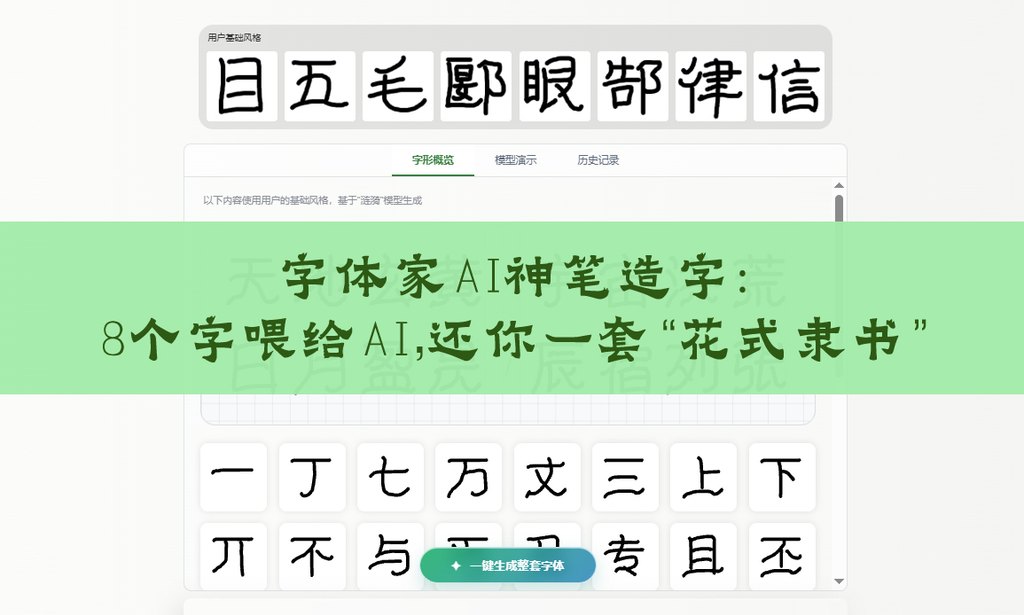 字体家AI神笔造字，本想写隶书却跑出花体，这算翻车还是惊喜？