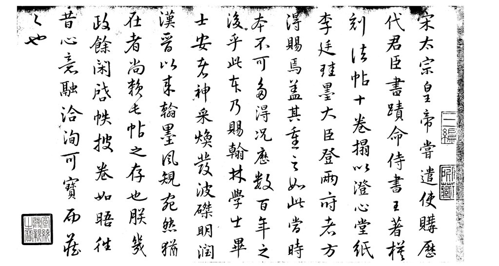 清玄烨行书跋《毕士安本淳化阁帖》卷 白底黑字