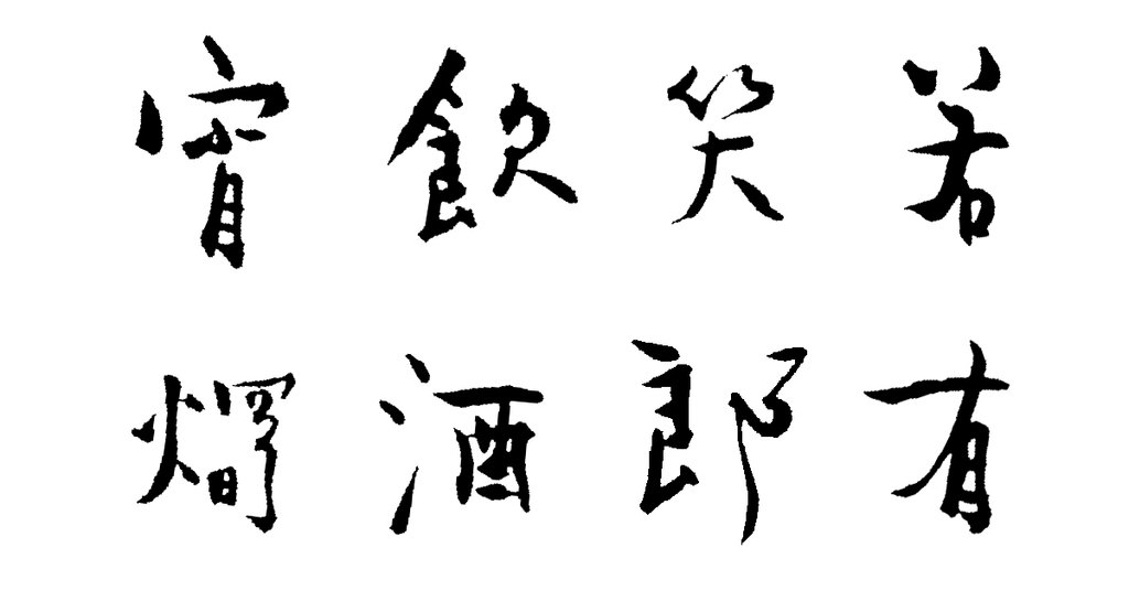 李葂行书诗扇面 白底黑字