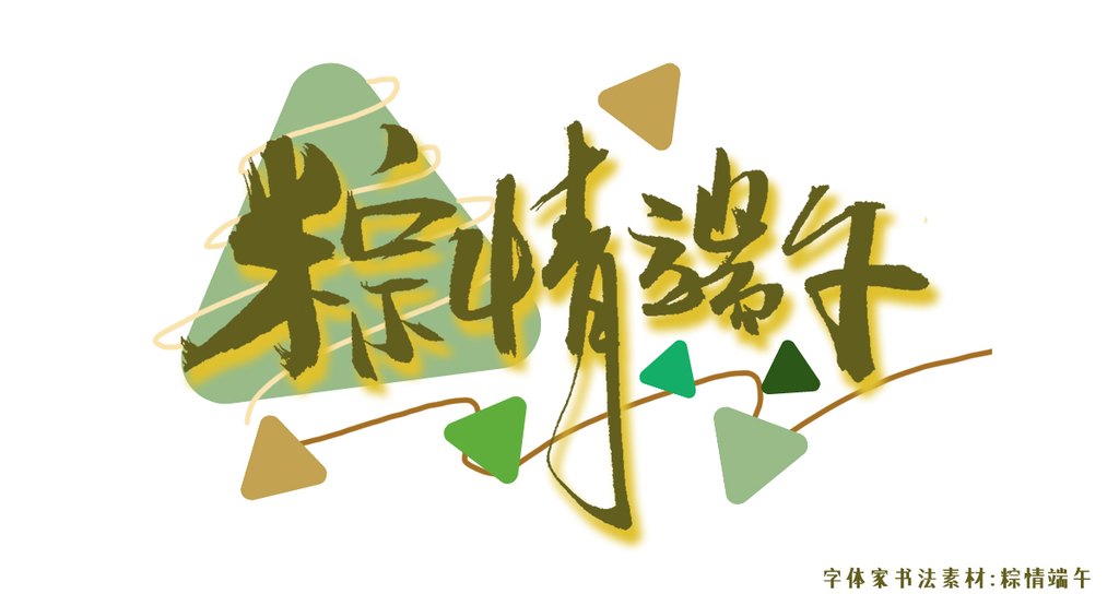 字体家AI神笔造字：粽情端午秒变书法字，一键生成超惊艳！