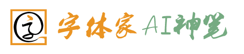 字体家AI神笔Logo