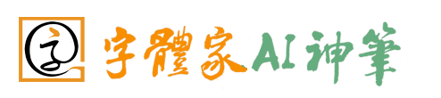 字體家AI神筆Logo 字體家AI神筆Logo